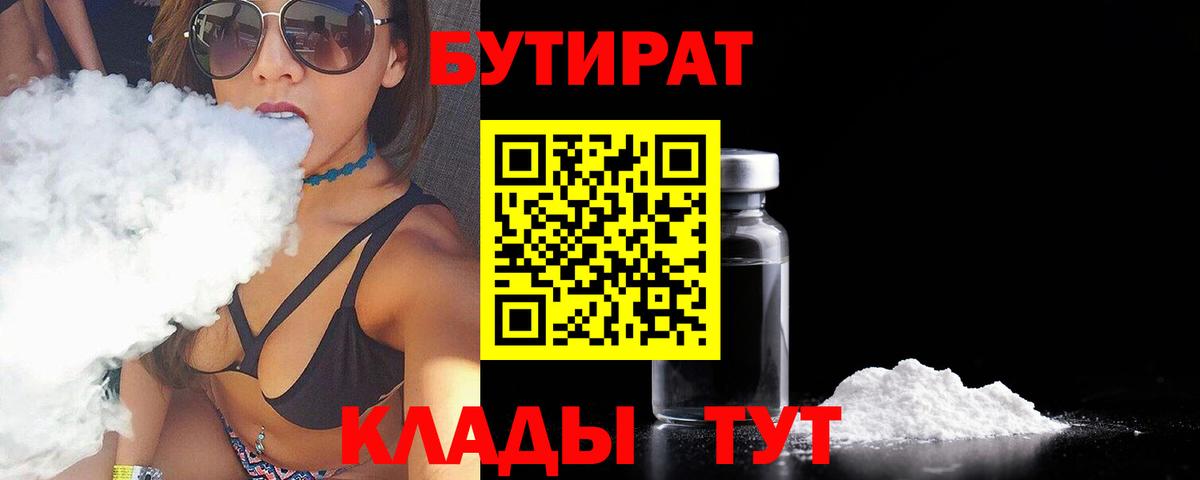 Бердск  Бутират бутик  Вход с VPN 