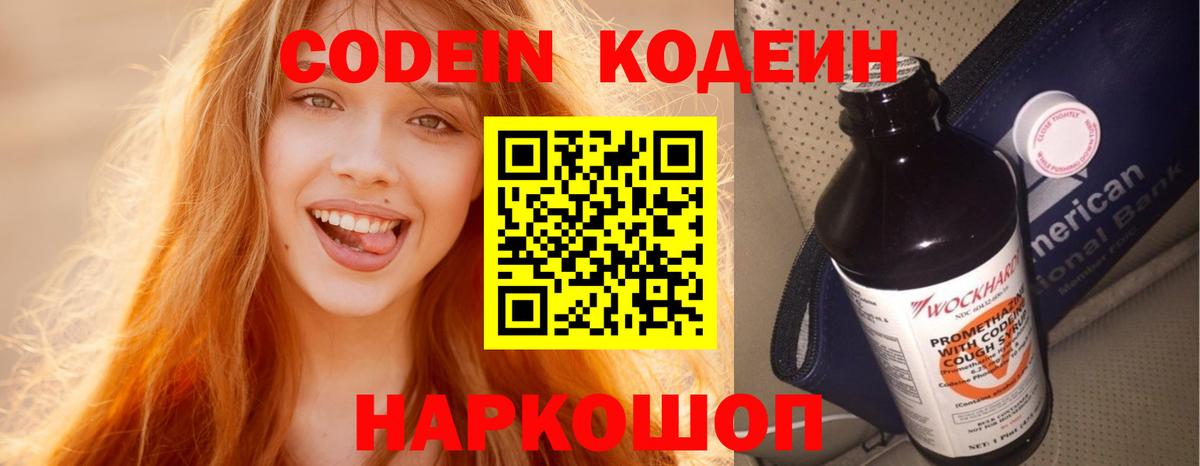 Кодеин Purple Drank  Вход с VPN  Бердск 